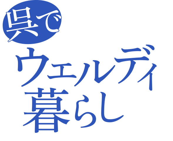 呉でウェルディ暮らし