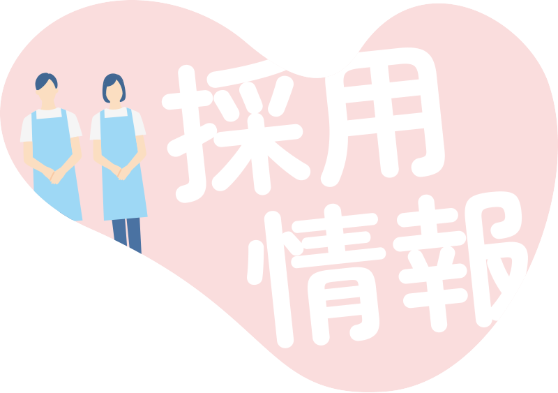 採用情報