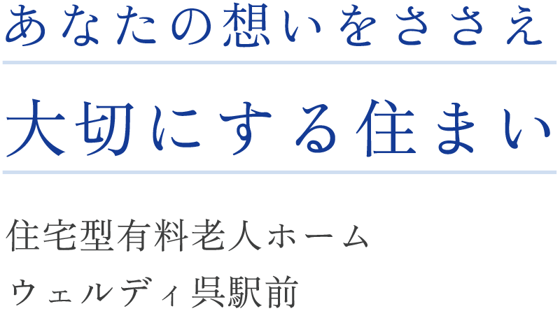 住宅型有料老人ホーム　ウェルディ呉駅前