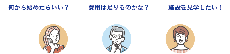 相談・お問合せ