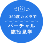 バーチャル施設見学