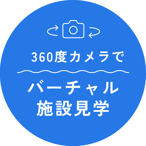 バーチャル施設見学