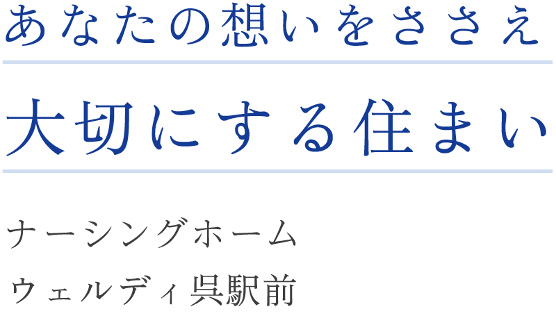 ナーシングホーム　ウェルディ呉駅前